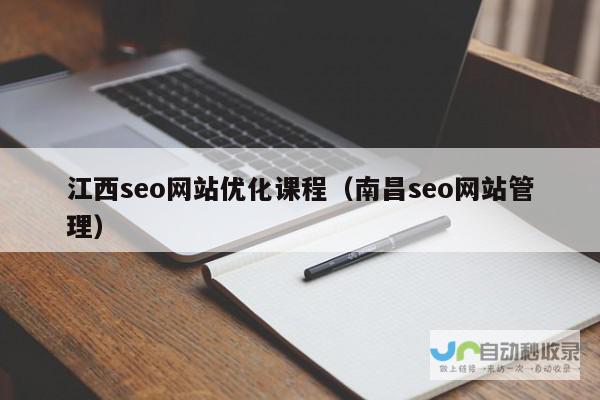 江西SEO优化：提升网站排名，获取精准客户