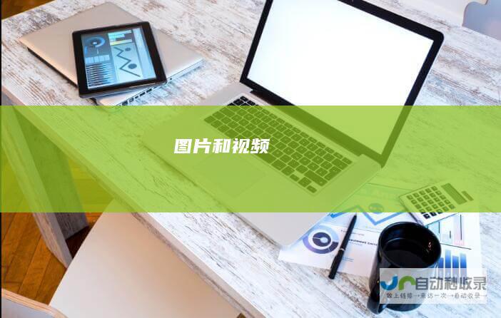 图片和视频