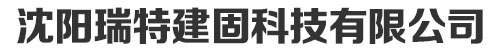 沈阳灌浆料_套筒灌浆料_灌浆料厂家_沈阳瑞特建固科技有限公司